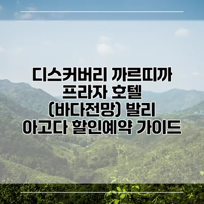 디스커버리 까르띠까 프라자 호텔 (바다전망) 발리 아고다 할인예약 가이드
