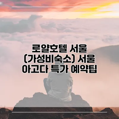 로얄호텔 서울 (가성비숙소) 서울 아고다 특가 예약팁
