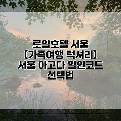 로얄호텔 서울 (가족여행 럭셔리) 서울 아고다 할인코드 선택법