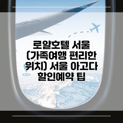 로얄호텔 서울 (가족여행 편리한 위치) 서울 아고다 할인예약 팁