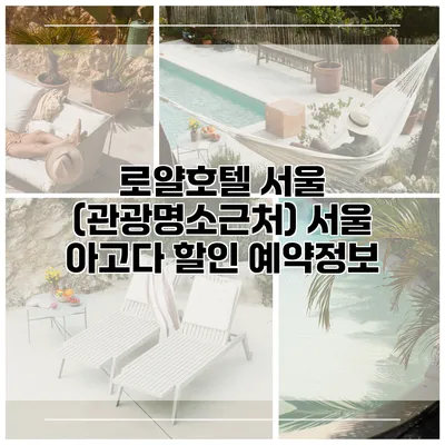 로얄호텔 서울 (관광명소근처) 서울 아고다 할인 예약정보