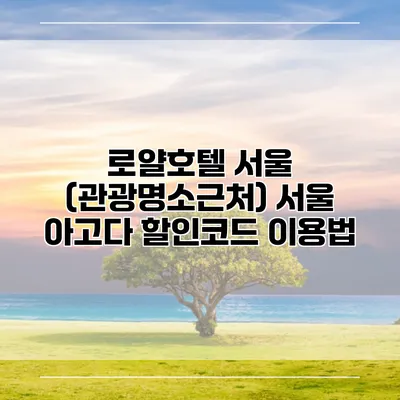 로얄호텔 서울 (관광명소근처) 서울 아고다 할인코드 이용법