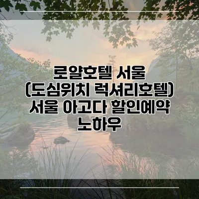 로얄호텔 서울 (도심위치 럭셔리호텔) 서울 아고다 할인예약 노하우