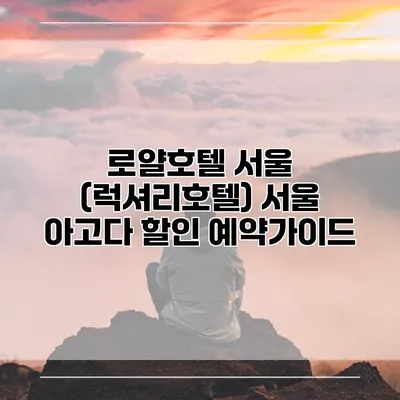 로얄호텔 서울 (럭셔리호텔) 서울 아고다 할인 예약가이드