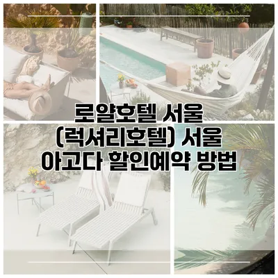 로얄호텔 서울 (럭셔리호텔) 서울 아고다 할인예약 방법