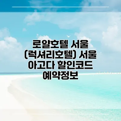 로얄호텔 서울 (럭셔리호텔) 서울 아고다 할인코드 예약정보