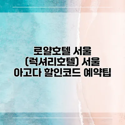 로얄호텔 서울 (럭셔리호텔) 서울 아고다 할인코드 예약팁