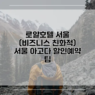 로얄호텔 서울 (비즈니스 친화적) 서울 아고다 할인예약 팁