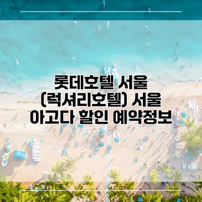 롯데호텔 서울 (럭셔리호텔) 서울 아고다 할인 예약정보