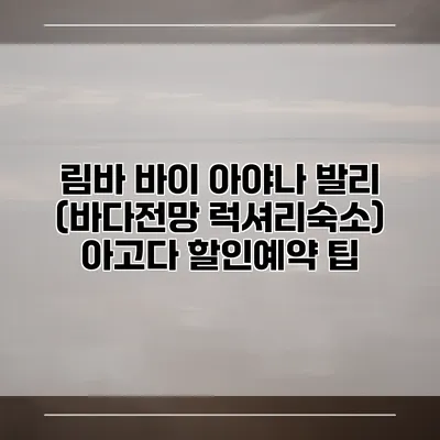 림바 바이 아야나 발리 (바다전망 럭셔리숙소) 아고다 할인예약 팁