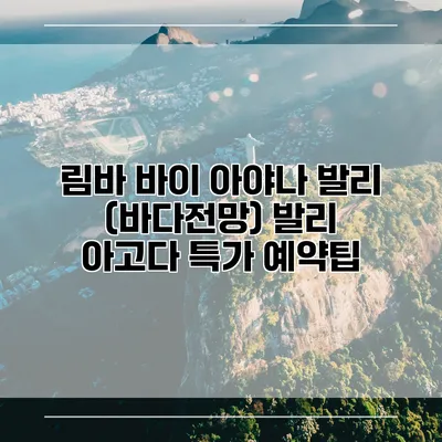 림바 바이 아야나 발리 (바다전망) 발리 아고다 특가 예약팁