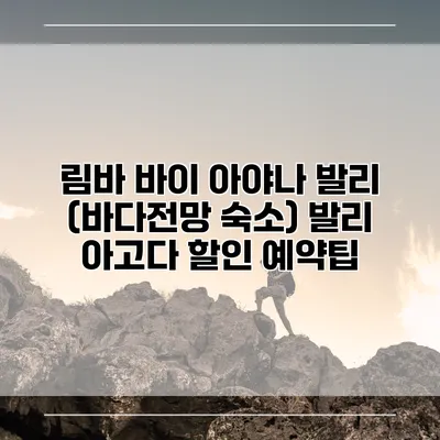 림바 바이 아야나 발리 (바다전망 숙소) 발리 아고다 할인 예약팁