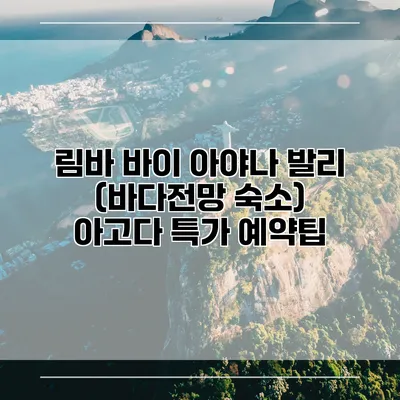 림바 바이 아야나 발리 (바다전망 숙소) 아고다 특가 예약팁
