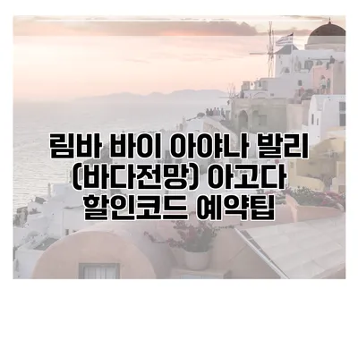 림바 바이 아야나 발리 (바다전망) 아고다 할인코드 예약팁