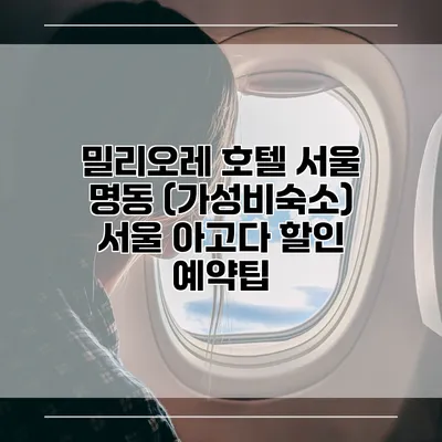 밀리오레 호텔 서울 명동 (가성비숙소) 서울 아고다 할인 예약팁