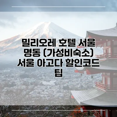 밀리오레 호텔 서울 명동 (가성비숙소) 서울 아고다 할인코드 팁