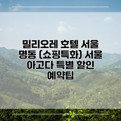밀리오레 호텔 서울 명동 (쇼핑특화) 서울 아고다 특별 할인 예약팁