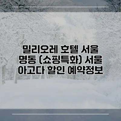 밀리오레 호텔 서울 명동 (쇼핑특화) 서울 아고다 할인 예약정보