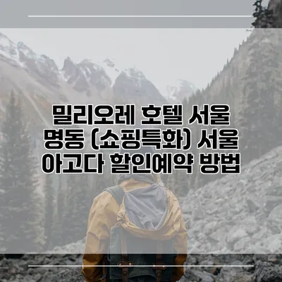 밀리오레 호텔 서울 명동 (쇼핑특화) 서울 아고다 할인예약 방법