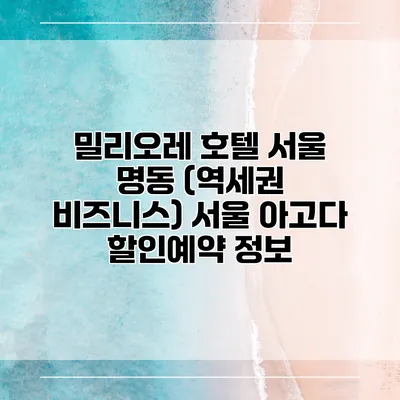 밀리오레 호텔 서울 명동 (역세권 비즈니스) 서울 아고다 할인예약 정보