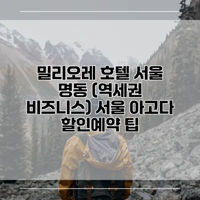 밀리오레 호텔 서울 명동 (역세권 비즈니스) 서울 아고다 할인예약 팁