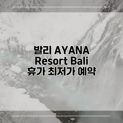 발리 AYANA Resort Bali 휴가 최저가 예약
