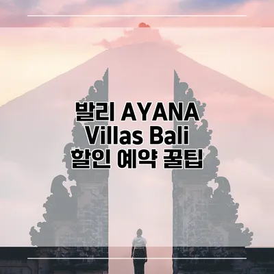 발리 AYANA Villas Bali 할인 예약 꿀팁