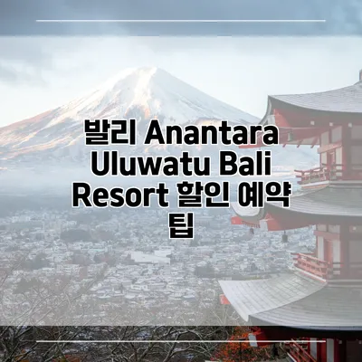 발리 Anantara Uluwatu Bali Resort 할인 예약 팁