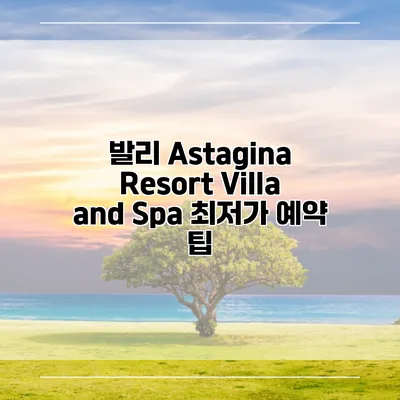 발리 Astagina Resort Villa and Spa 최저가 예약 팁