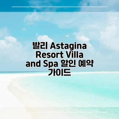 발리 Astagina Resort Villa and Spa 할인 예약 가이드
