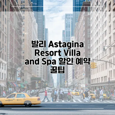 발리 Astagina Resort Villa and Spa 할인 예약 꿀팁