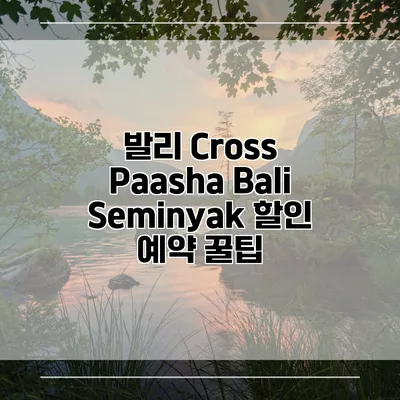 발리 Cross Paasha Bali Seminyak 할인 예약 꿀팁