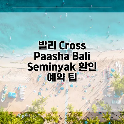 발리 Cross Paasha Bali Seminyak 할인 예약 팁