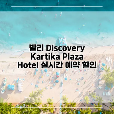 발리 Discovery Kartika Plaza Hotel 실시간 예약 할인