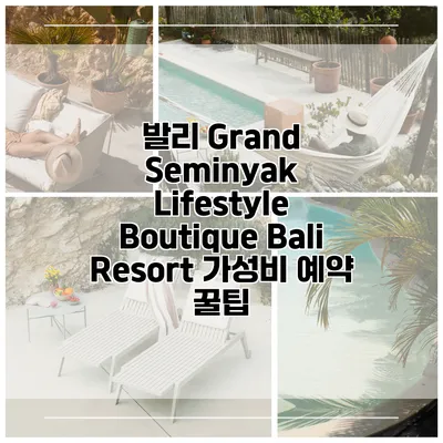 발리 Grand Seminyak Lifestyle Boutique Bali Resort 가성비 예약 꿀팁