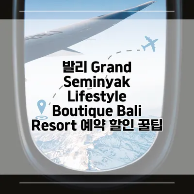 발리 Grand Seminyak Lifestyle Boutique Bali Resort 예약 할인 꿀팁
