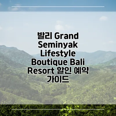 발리 Grand Seminyak Lifestyle Boutique Bali Resort 할인 예약 가이드