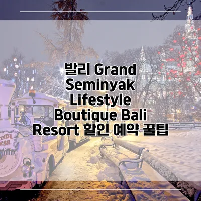 발리 Grand Seminyak Lifestyle Boutique Bali Resort 할인 예약 꿀팁