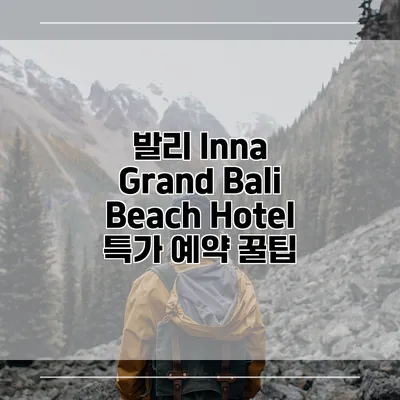 발리 Inna Grand Bali Beach Hotel 특가 예약 꿀팁