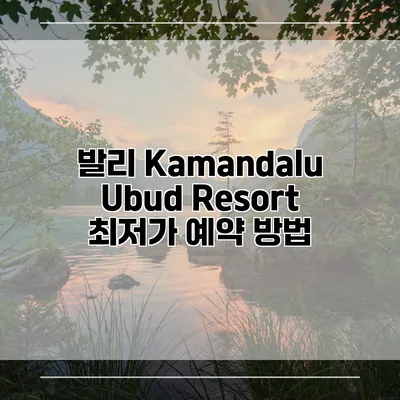 발리 Kamandalu Ubud Resort 최저가 예약 방법