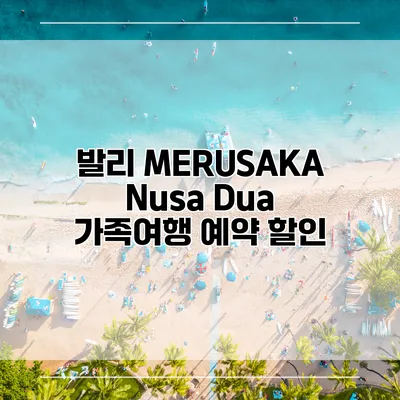 발리 MERUSAKA Nusa Dua 가족여행 예약 할인