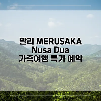 발리 MERUSAKA Nusa Dua 가족여행 특가 예약