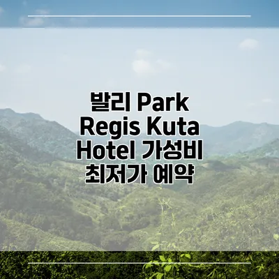 발리 Park Regis Kuta Hotel 가성비 최저가 예약
