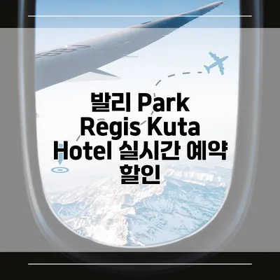 발리 Park Regis Kuta Hotel 실시간 예약 할인