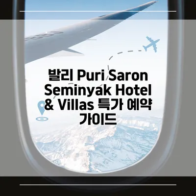 발리 Puri Saron Seminyak Hotel & Villas 특가 예약 가이드