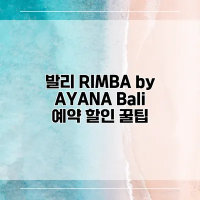 발리 RIMBA by AYANA Bali 예약 할인 꿀팁