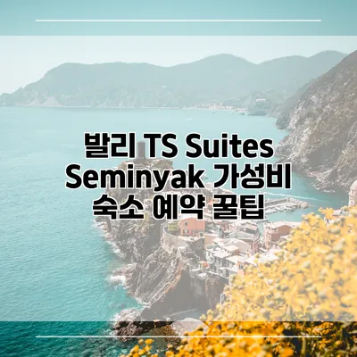 발리 TS Suites Seminyak 가성비 숙소 예약 꿀팁