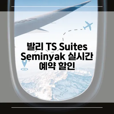 발리 TS Suites Seminyak 실시간 예약 할인