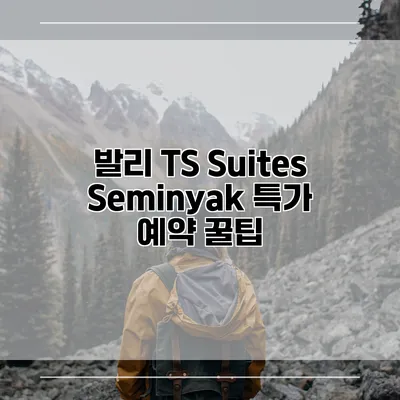 발리 TS Suites Seminyak 특가 예약 꿀팁