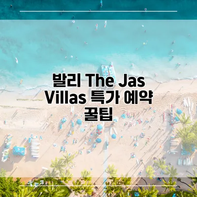발리 The Jas Villas 특가 예약 꿀팁